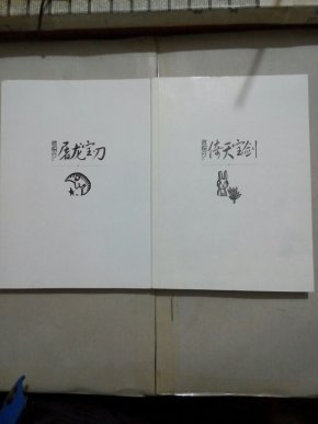 微积分之屠龙宝刀+微积分之倚天宝剑 【2本合