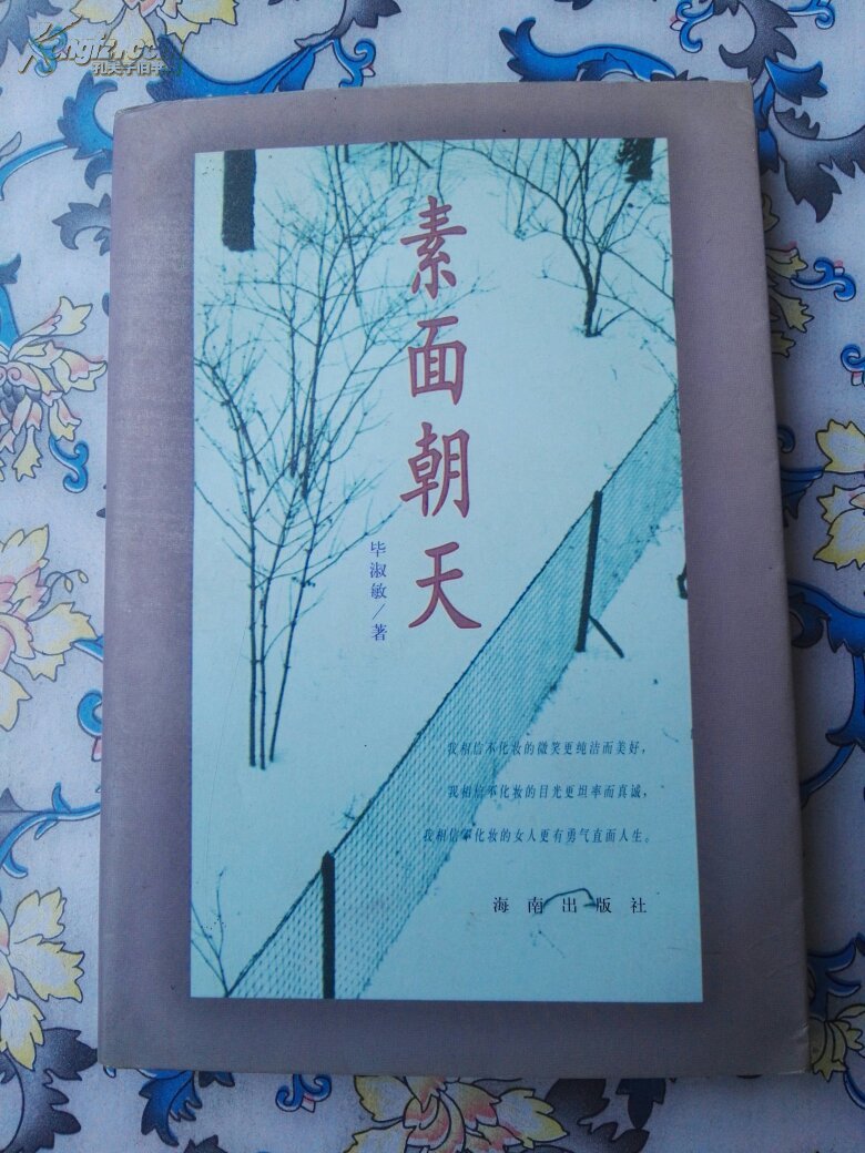 素面朝天_毕淑敏著_孔夫子旧书网