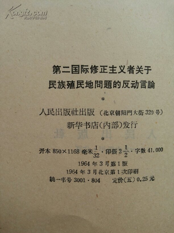 第二国际修正主义者关于民族殖民地问题的反动言论,这