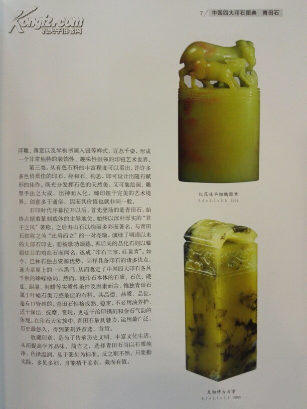中国四大印石图典:青田石