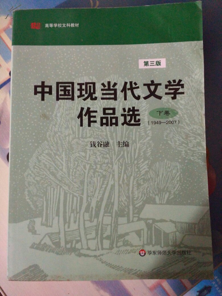【图】中国现当代文学作品选(1917-1949)(上下