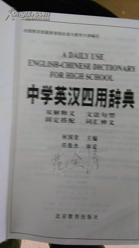 【图】中学英汉四用辞典(双解释义,文法句型,固