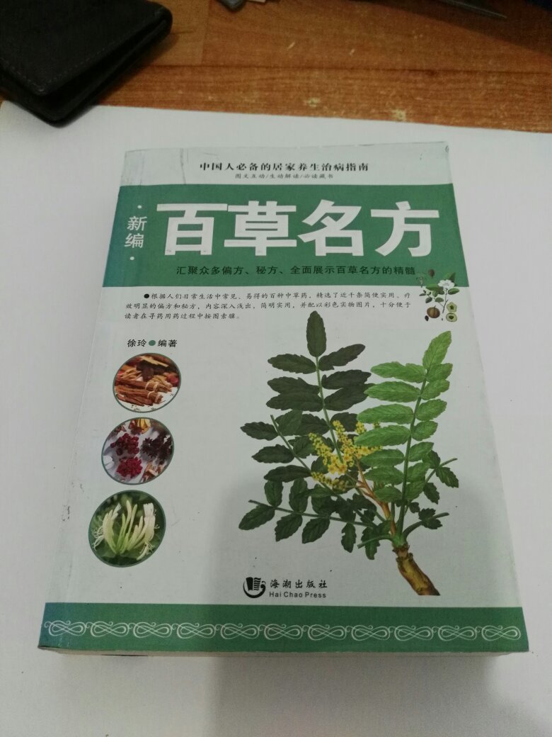 新编百草名方大全【3-7】