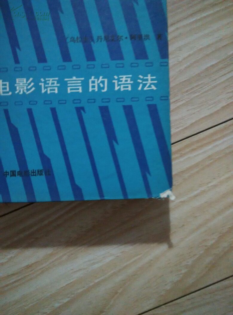【图】电影语言的语法_价格:20.00