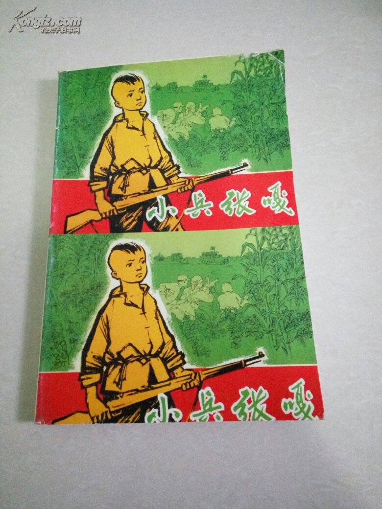 小兵张嘎_徐光耀 原著 张品操 绘画_孔夫子旧书网