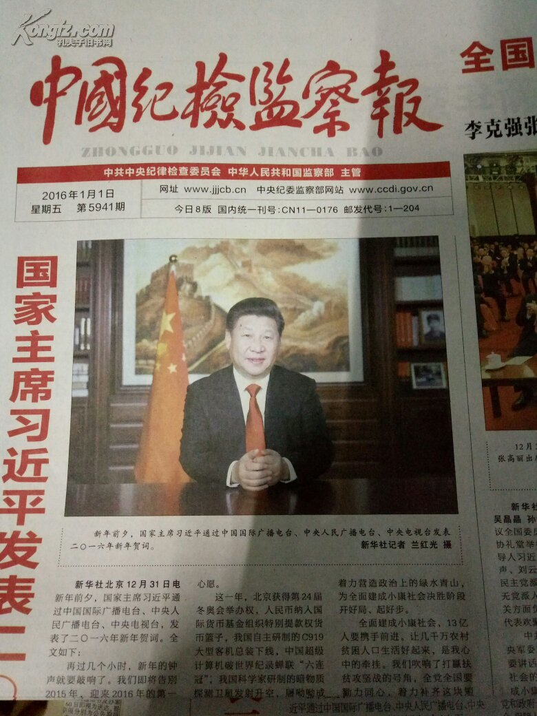【图】中国纪检监察报2016年1月1日_价格:8.0