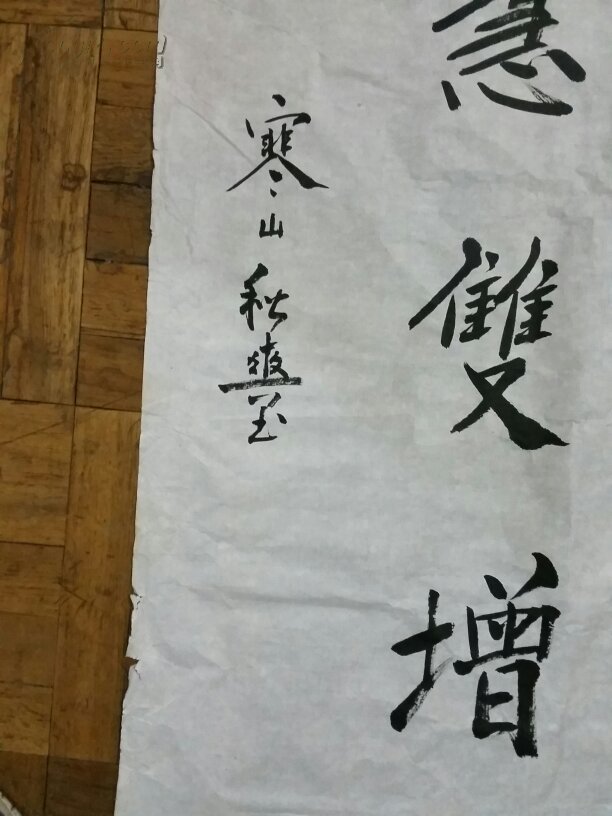 秋爽法师 老书法一幅