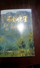 河南矿管（1983-1993）（无字迹无勾划95品）签名赠本