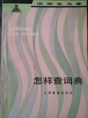 怎样查词典_简介_作者:鲍克怡_上海教育出版社