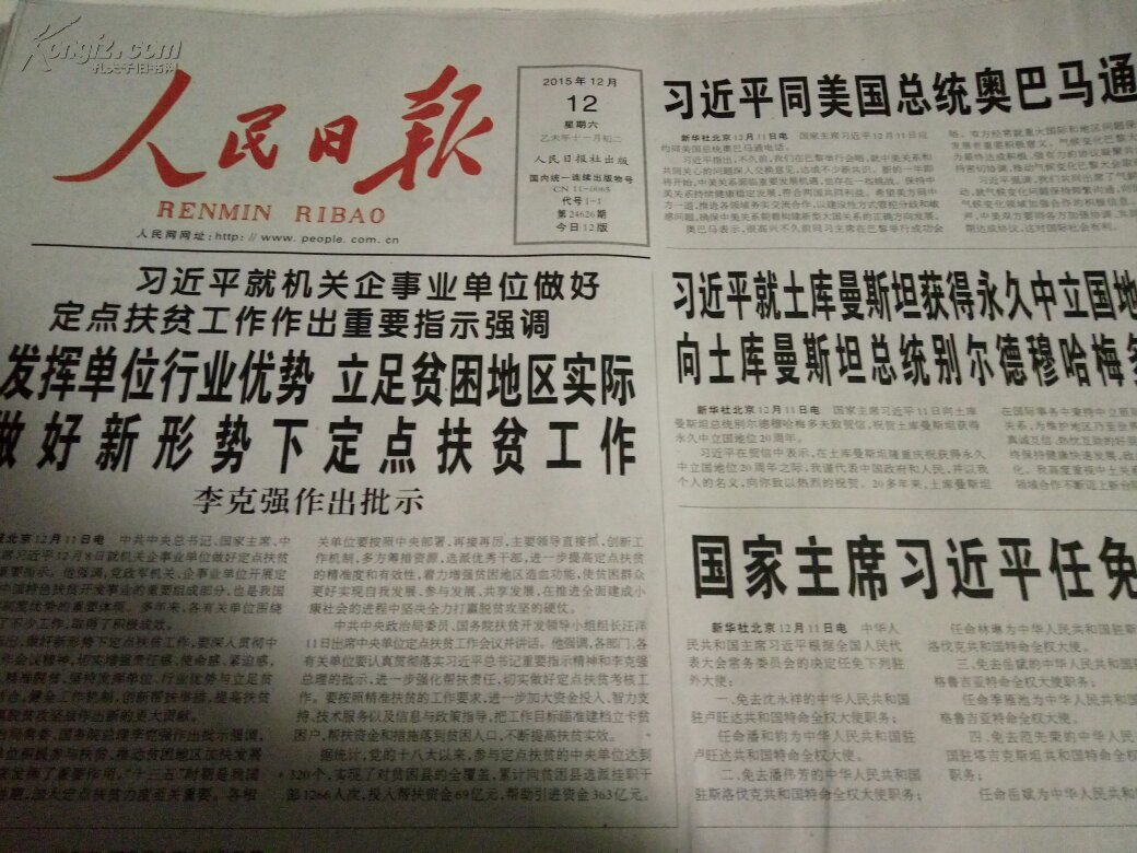 【图】人民日报 2015年12月12日_价格:8.00