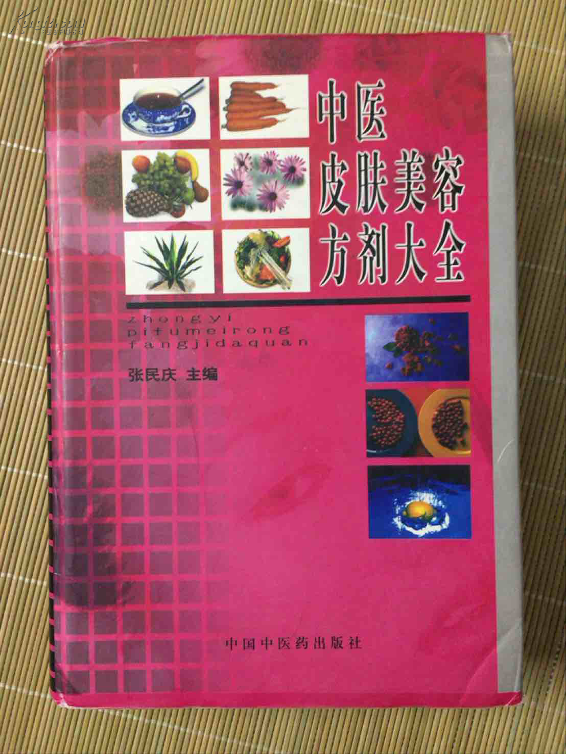 中医皮肤美容方剂大全(绝版私藏)(岱林书架)