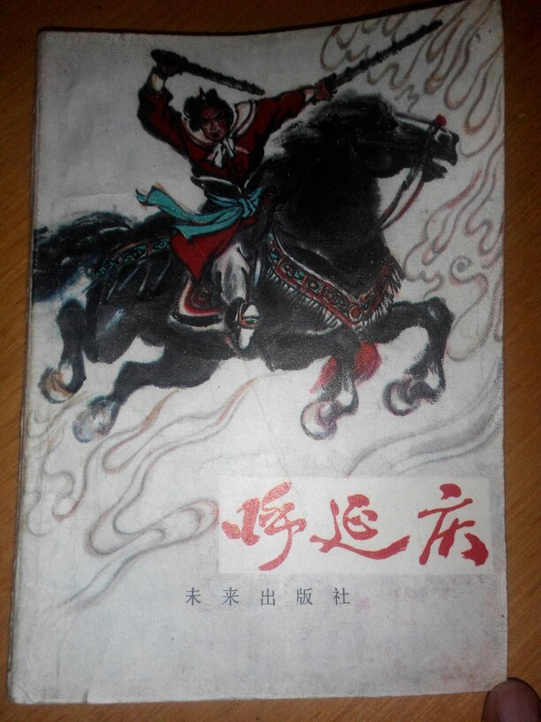 呼延庆
