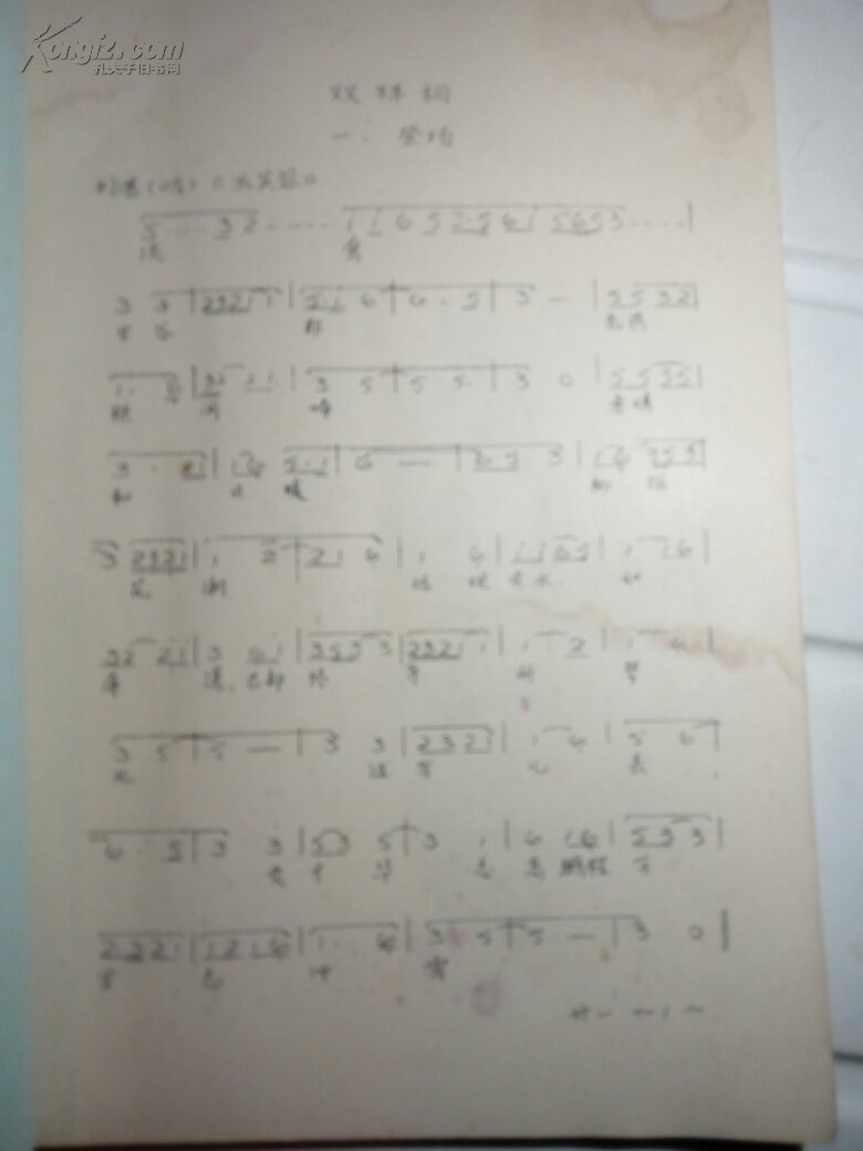 赣剧青阳腔(双拜相曲谱)
