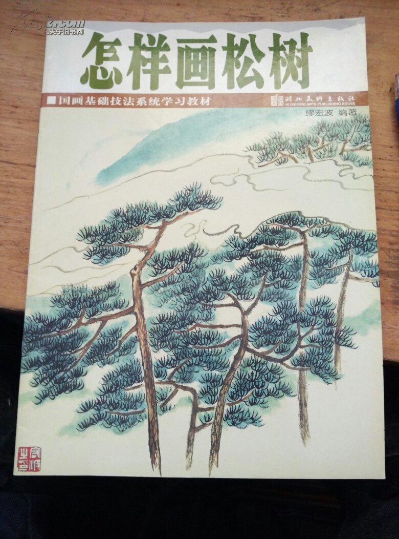 怎样画松树