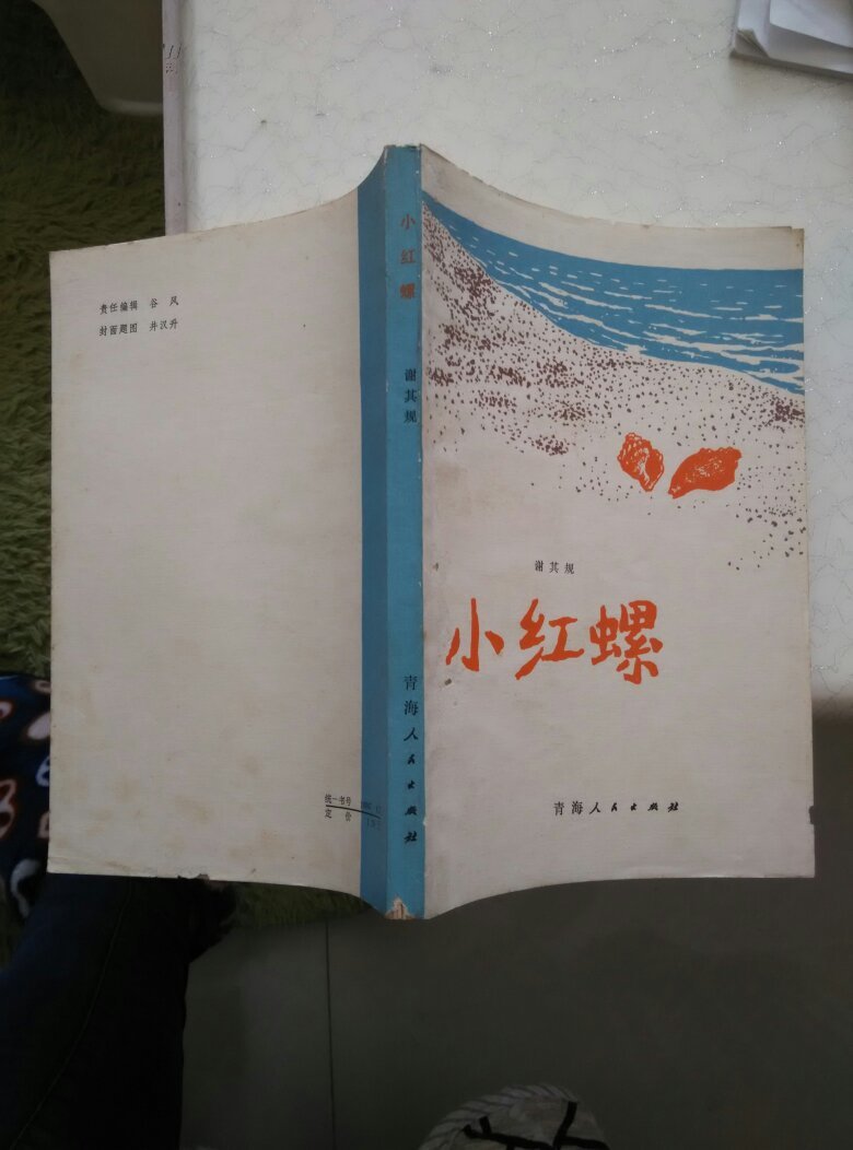 小红螺:儿童诗集(谢其规签名本 拍品编号:30466072