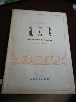 京剧乱云飞伴奏曲谱_京剧曲谱网京胡伴奏谱(2)