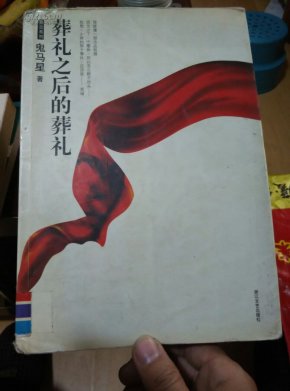 葬礼之后的葬礼