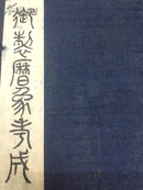 宫廷善本 清雍正二年(1724)武英殿刻本《御制历象考成上编》（内府刊刻）开化纸