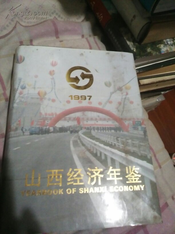 【图】山西经济年鉴1997_价格:12.00