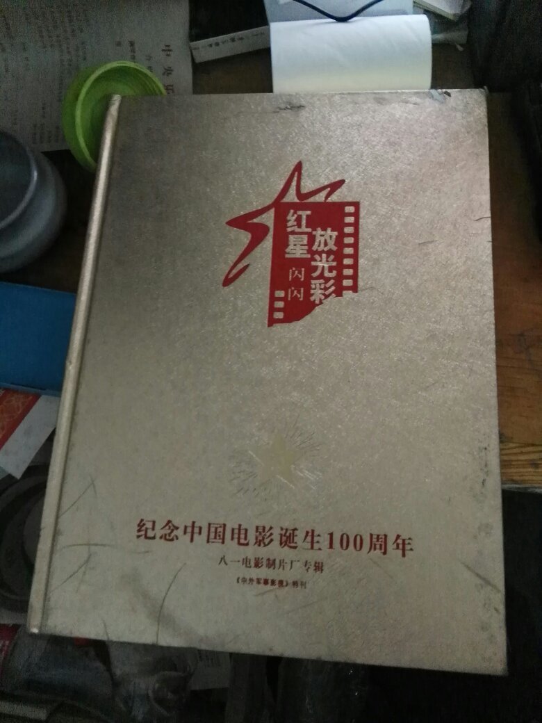 红星闪闪放光彩 纪念中国电影诞生100周年