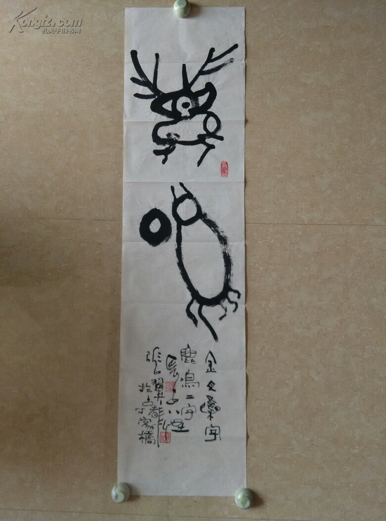 长安八怪书画家张翼形意篆创作精品
