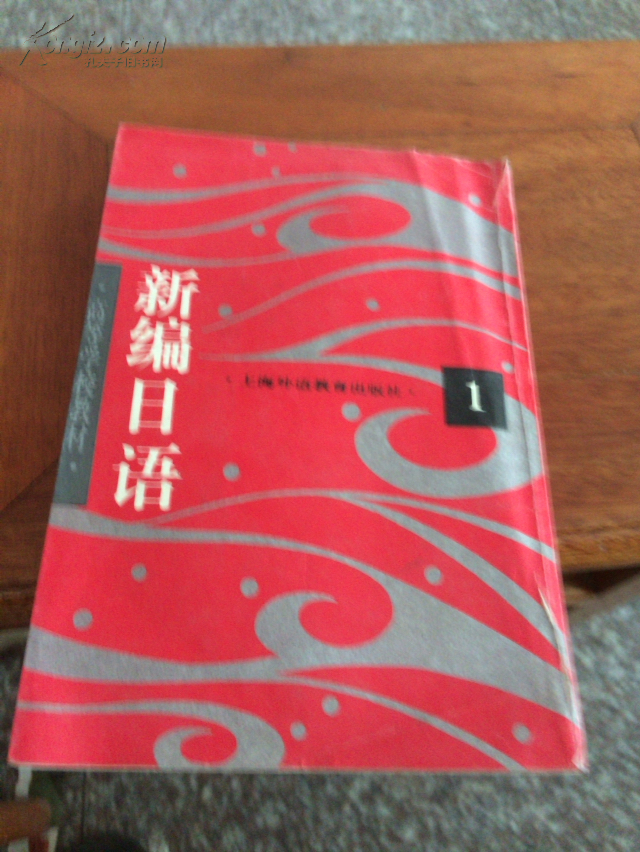 新编日语1