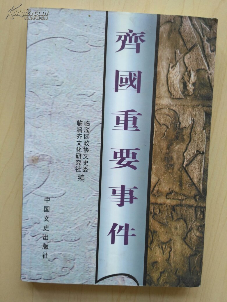 齐国重要事件