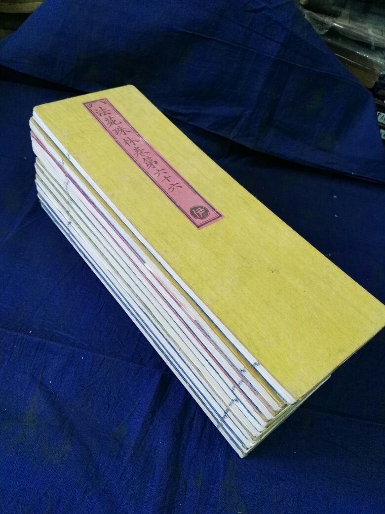 《明永乐南藏》,经折装十册,红黄兰绿绫子面,素兰绫子封底,白棉纸木刻