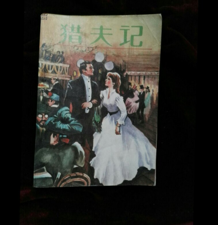 【图】猎夫记_价格:6.00