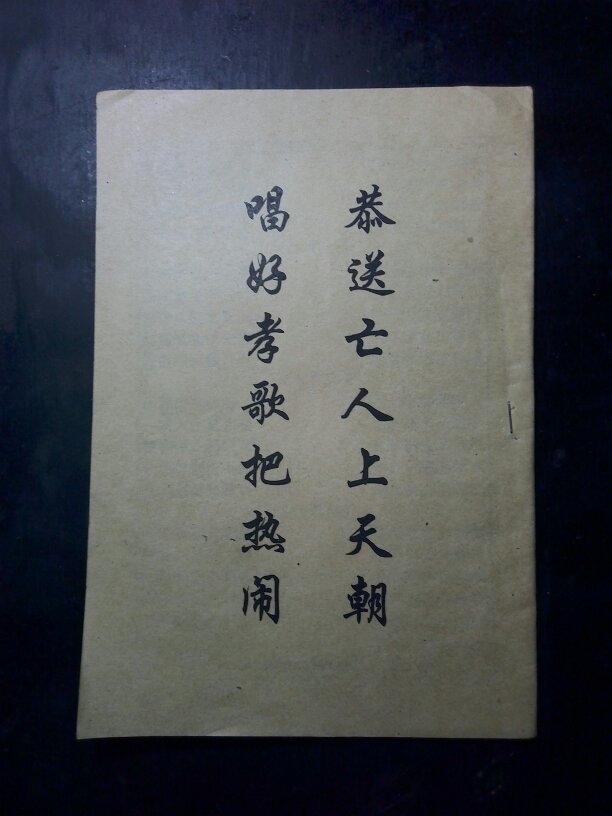 孝歌集锦