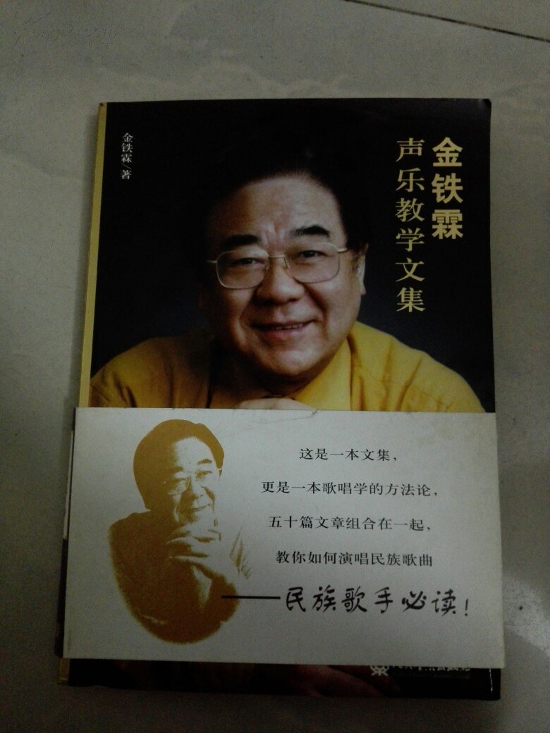 金铁霖声乐教学文集
