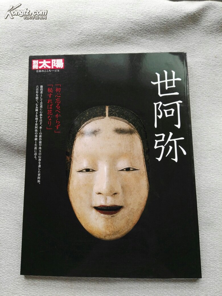 别册太阳 世阿弥 173 平凡社(16开 日文原版)q3