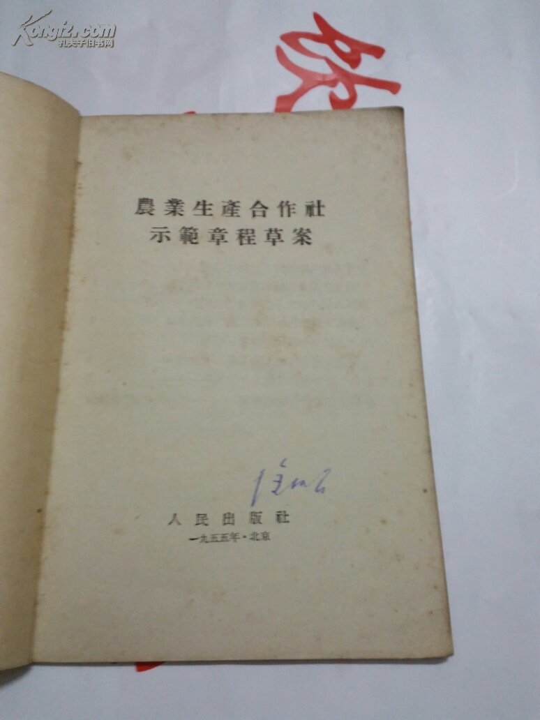 【图】农业生产合作社示范章程草案_价格:6.0