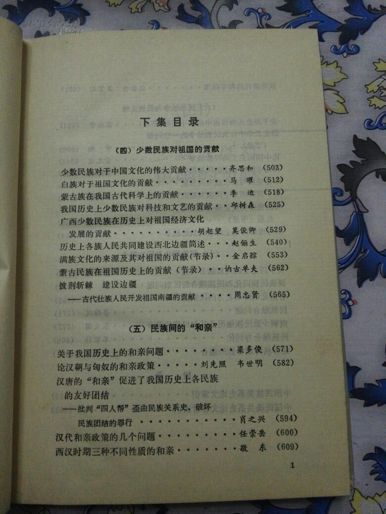 【图】中国民族关系史论文集(上下册)_价格:12