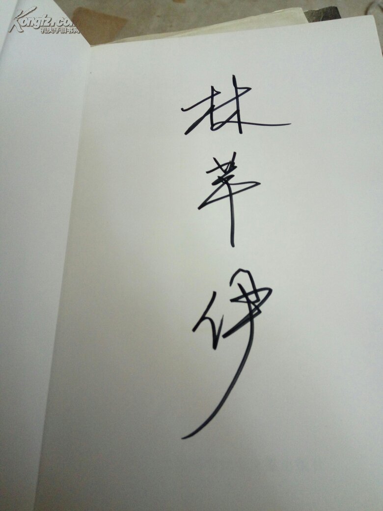 林氏美步美体法 签名)