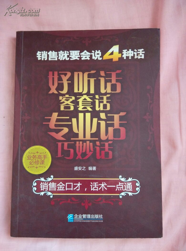 【图】销售就要会说4种话:好听话、客套话、专
