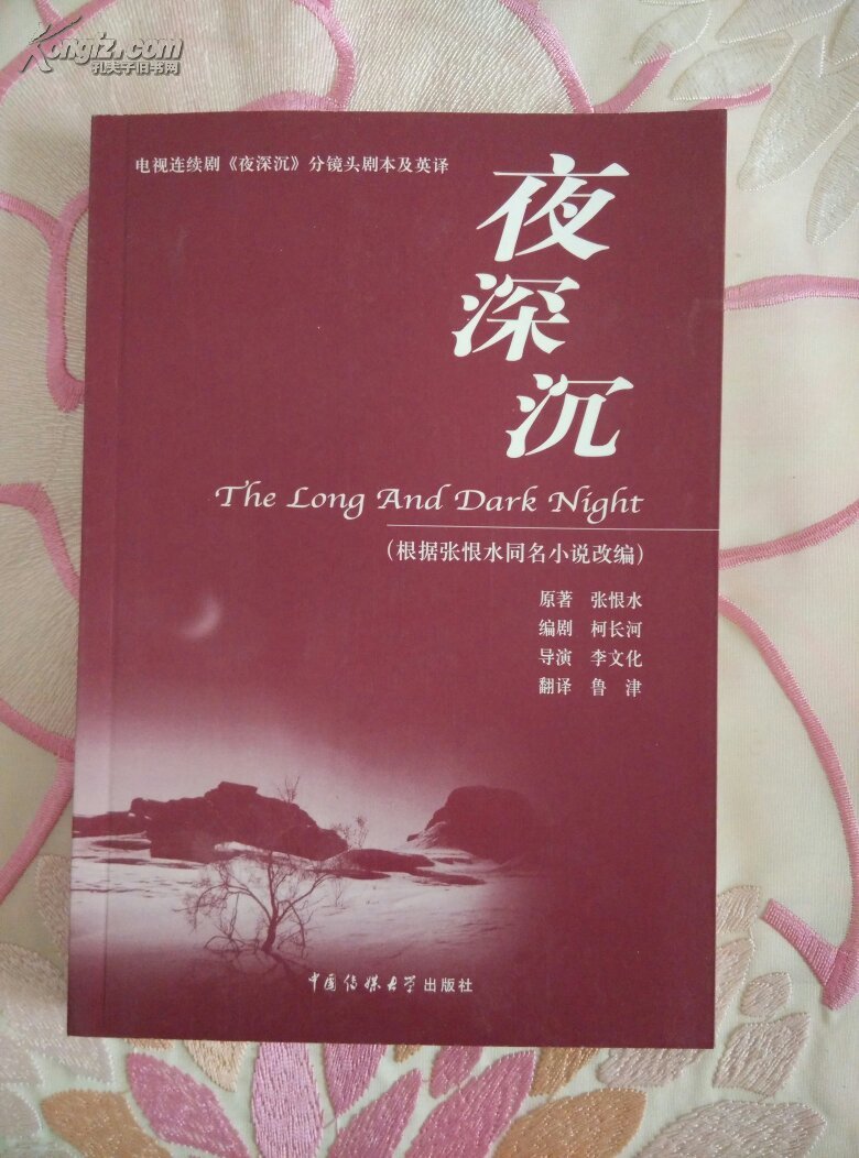 夜深沉:电视连续剧《夜深沉》分镜头剧本及英译[中英文本]