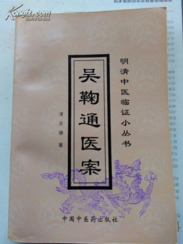 吴鞠通医案