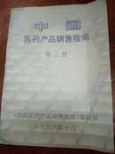 中国医药产品销售指南 第二册