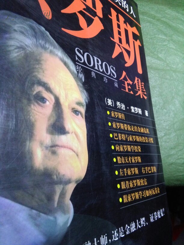 【图】索罗斯全集 股票股市金融证券类_价格:
