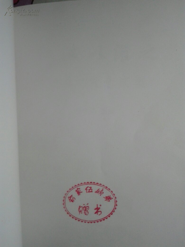 江汉以濯之-俞濯之纪念文集(扉页有 俞濯之伍姊弟赠书印章)