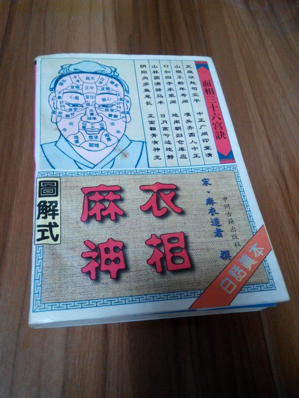 图解式麻衣神相