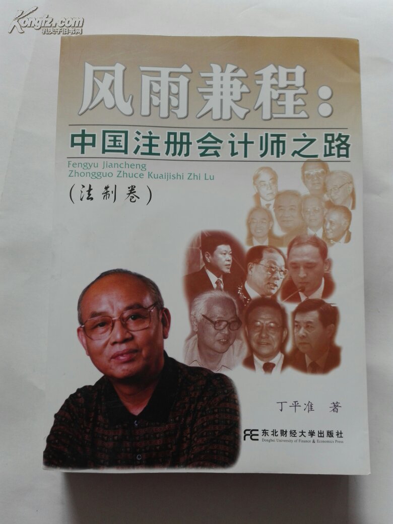 风雨兼程:中国注册会计师之路.法制卷