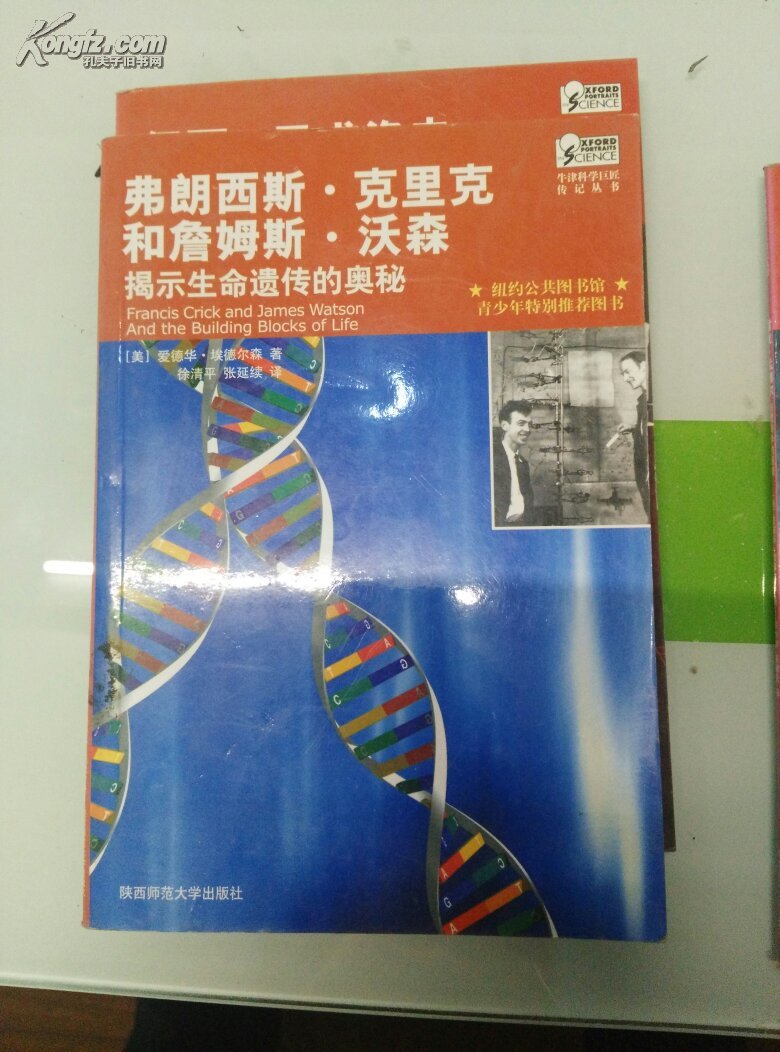 牛津科学巨匠传记丛书:弗朗西斯.克里克和詹姆斯.沃森