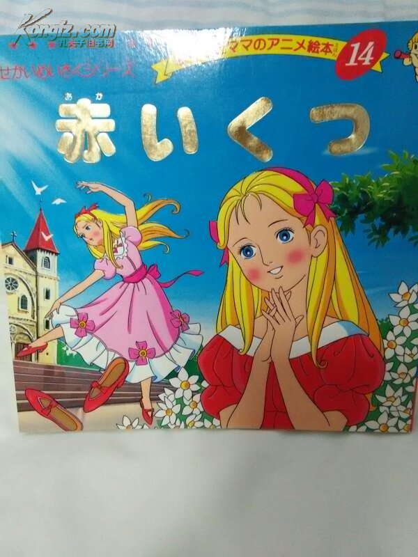 红鞋子/红舞鞋 日文原版 金色启蒙动画绘本