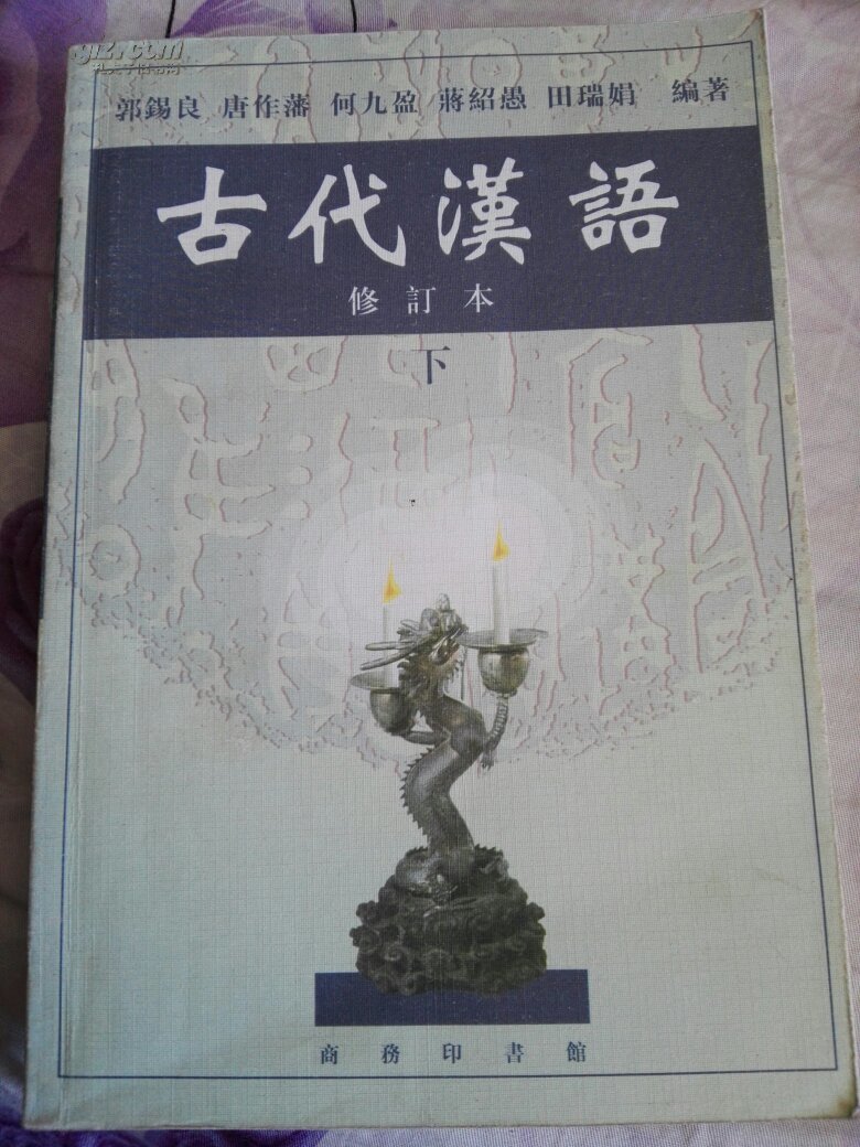 古代汉语.下