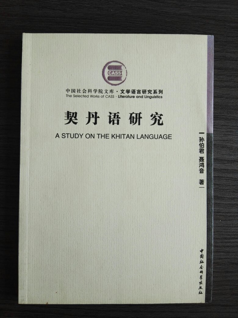 契丹语研究