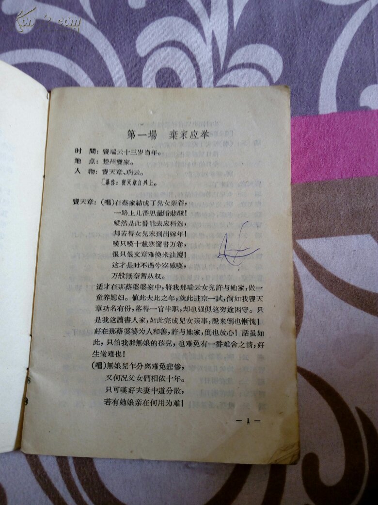窦娥冤 评剧 辽宁戏曲丛书 一版一印