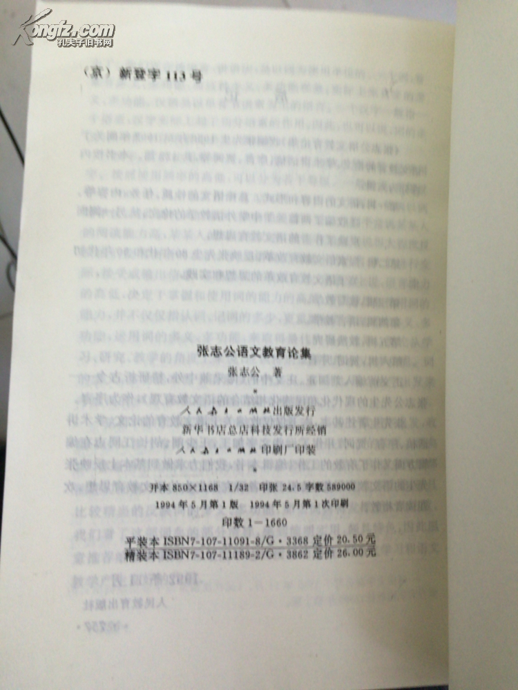 张志公语文教育论集 一版一印 印1660本