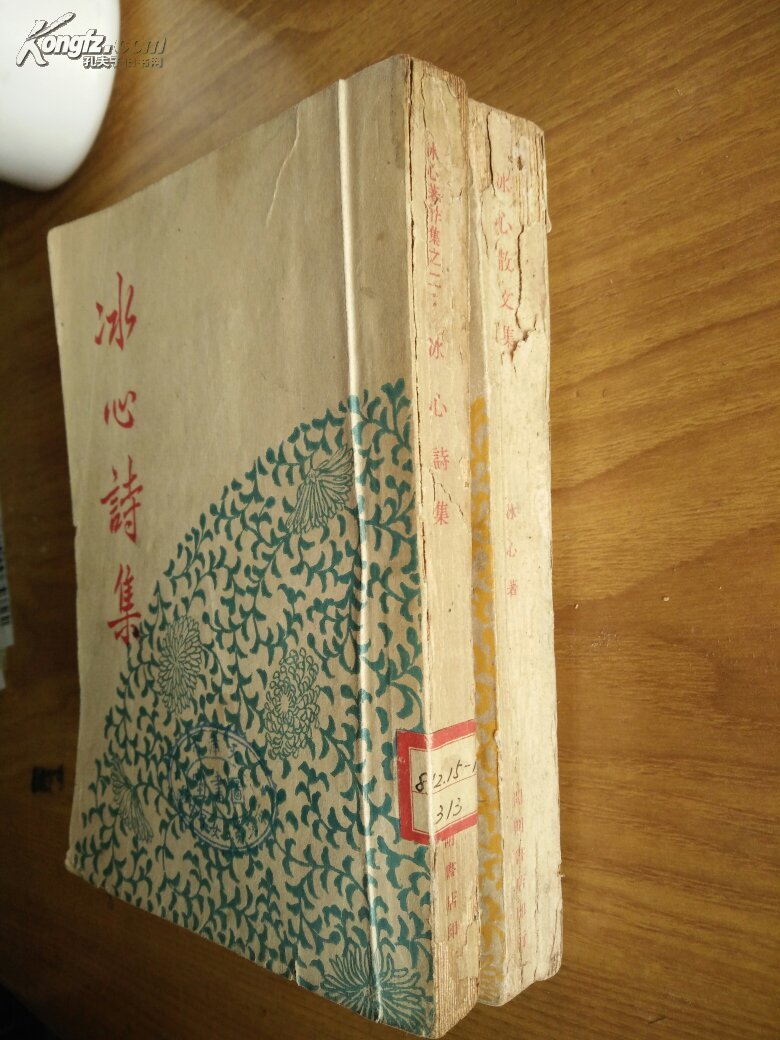 冰心散文集 冰心诗集(冰心著作选集之一,之二)两册合售 民国32年初版